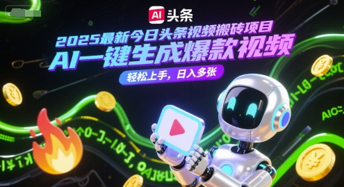 2025最新今日头条视频搬砖项目，AI一键生成爆款视频，轻松上手，日入多张-小白网创