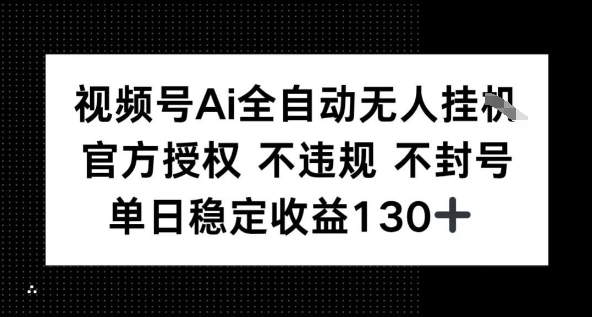 视频号AI全自动无人挂播，不违规不封号，单日稳定收益130+-小白网创