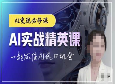 AI实战精英课，chatgptAI实战教程，一起抓住AI风口的机会-小白网创