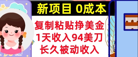 新项目，复制粘贴挣美金，1天收入94美刀，0成本，长久被动收入-小白网创
