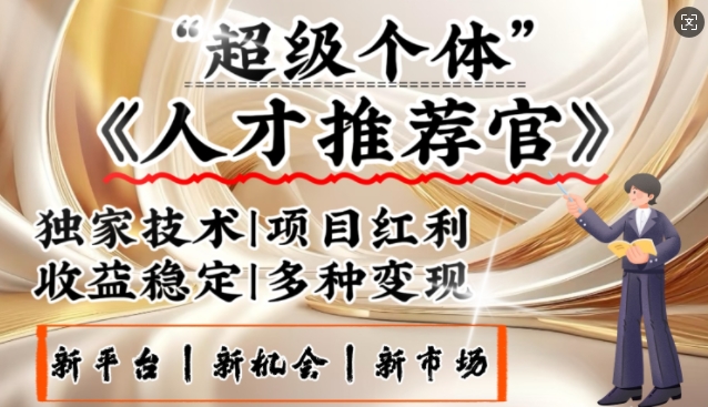3亿失业潮催生新暴富行业，取代知识付费的新风口，零基础做人才推荐官，一部手机日入多张-小白网创
