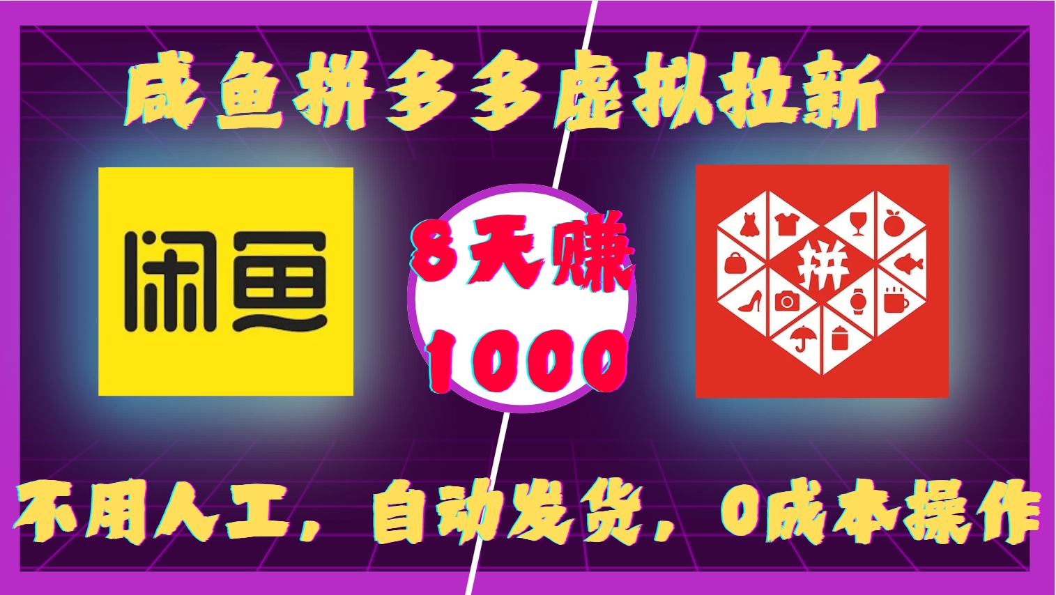 咸鱼拼多多虚拟拉新，不用人工，自动发货，0成本操作，8天收益1k-小白网创