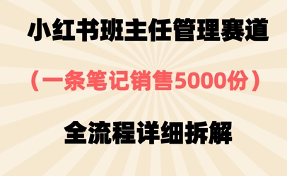 小红书班主任管理赛道，一套资料卖了5000份，全流程详细拆解-小白网创