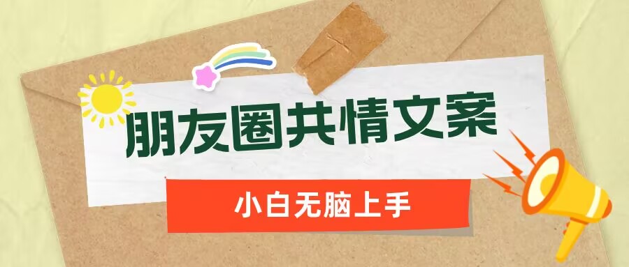 朋友圈共情文案，红利流量很大，作品制作简单，小白轻松上手-小白网创