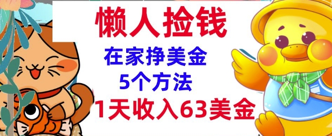 在家挣美金的5个方法，1天收入63美刀，内部教程，超简单，无脑操作-小白网创