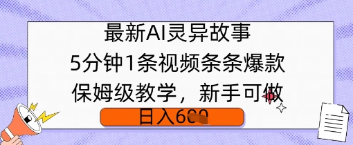 最新AI灵异故事，5分钟1条视频，条条爆款保姆级教学，新手可做，日入多张-小白网创
