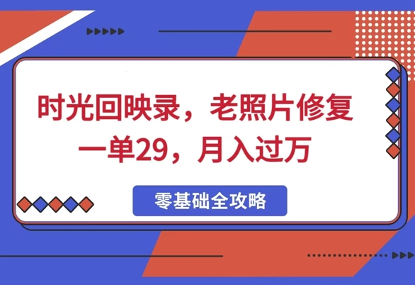 时光回映录，老照片修复一单29，月入过W-小白网创