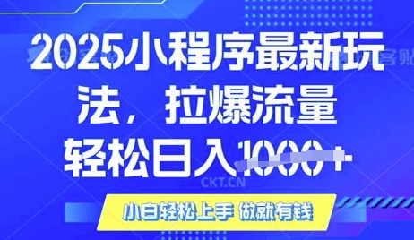25年最新小程序升级玩法对接腾讯平台广告产被动收益，轻松日入多张【揭秘】-小白网创