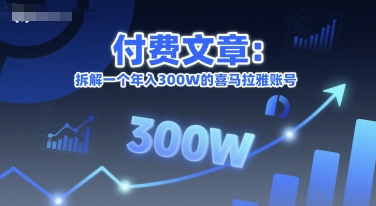 付费文章：拆解一个年入300W的喜马拉雅账号-小白网创