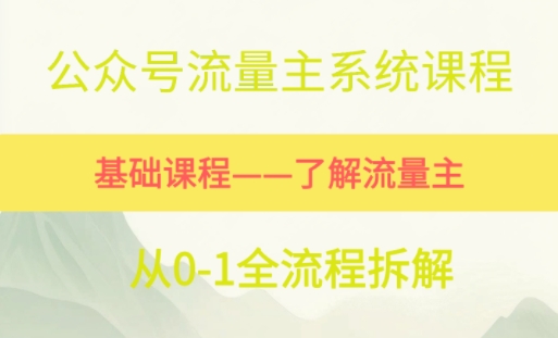 公众号流量主系统课程，万次阅读单价50-2张+，多个赛道推荐-小白网创