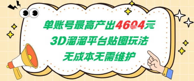 单账号最高产出4604，3D溜溜平台贴图玩法，无成本无需维护，兼职副业最稳项目-小白网创