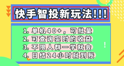 快手智投新玩法，单机日入40+，可批量，可查询实时收益，零门槛【揭秘】-小白网创