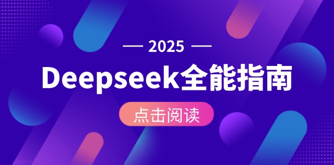 （15045期）Deepseek全能指南：从安装部署到API调用，掌握AI核心操作全流程-小白网创