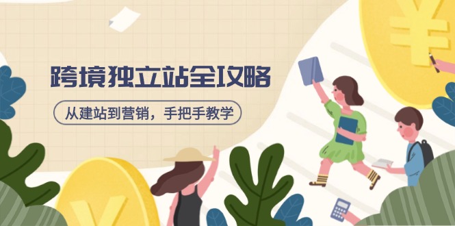 （14499期）跨境独立站全攻略，从建站到营销，手把手教学，资源全推荐！-小白网创
