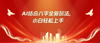 八字小白靠AI躺挣，市场需求暴涨500%-小白网创