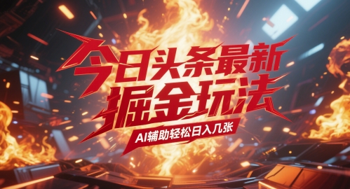 今日头条最新暴力掘金玩法，AI辅助轻松日入几张-小白网创