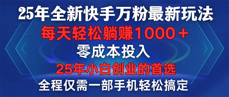 （14005期）25年全新快手万粉玩法，全程一部手机轻松搞定，一分钟两条作品，零成本…-小白网创