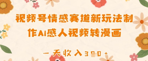 视频号情感赛道新玩法，制作AI感人视频转漫画，一天收入3张-小白网创