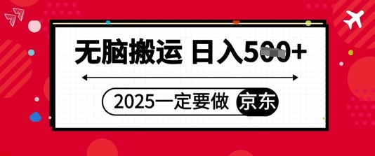 2025年一定要做京东，无脑搬运，日入5张-小白网创