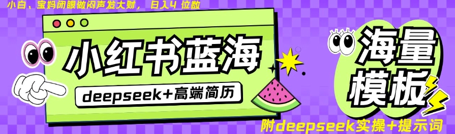 Deepseek+小红书简历蓝海赛道，24小时网盘自动发货，零成本，不限时间地点，日入四位数-小白网创
