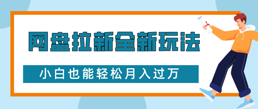 网盘拉新全新玩法，免费复习资料引流大学生粉二次变现，小白也能轻松月入过W【揭秘】-小白网创