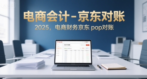 电商会计-京东对账2025，电商财务京东pop对账-小白网创
