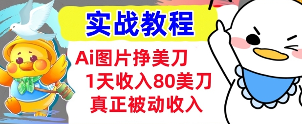 Ai图片挣美金，小白专属，1天收入80美刀，0门槛，真正的被动收入-小白网创