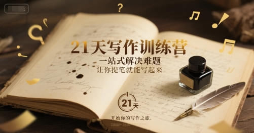 21天写作训练营，​一站式解决难题，让你提笔就能写起来-小白网创