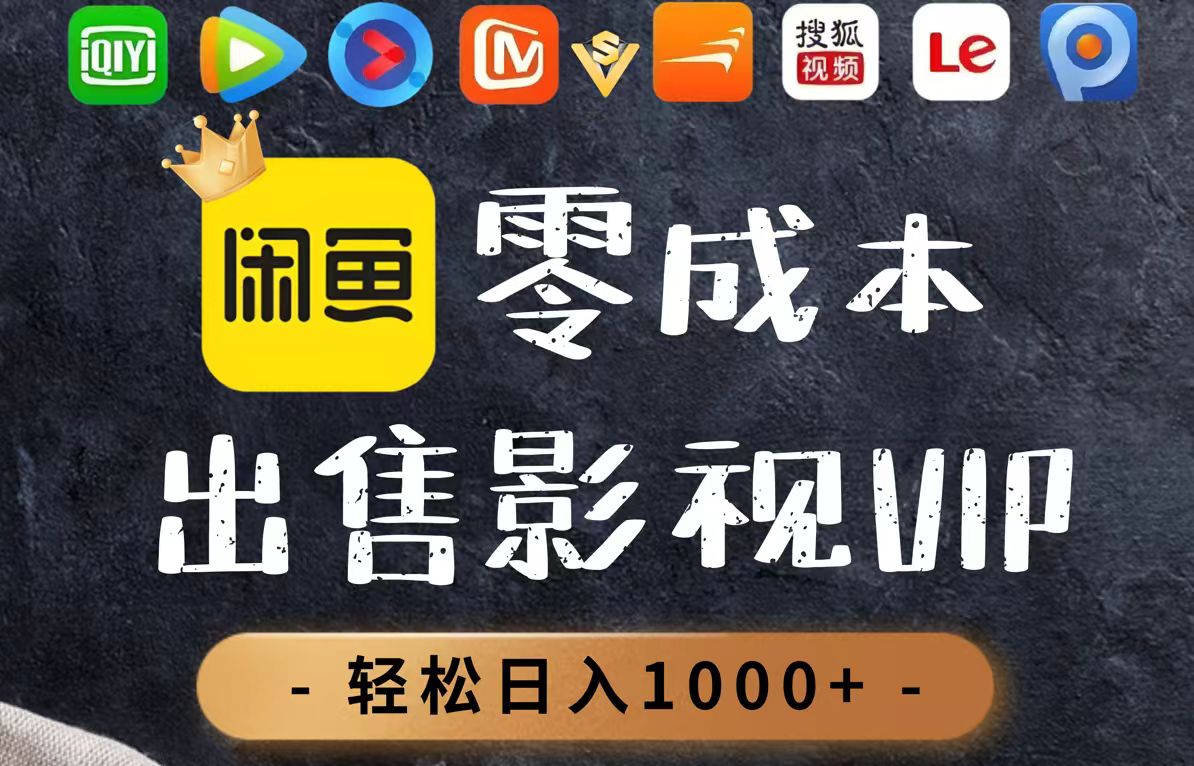 （14656期）零成本卖影视会员，一天卖出上百单，轻轻松松日入1000+-小白网创