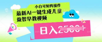 最新AI一键生成儿童益智早教视频，小白可矩阵操作，日入多张-小白网创