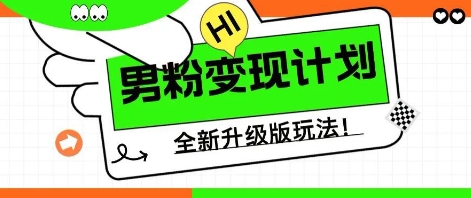 25年男粉全新AI变现玩法，小白轻松上手，单日轻松变现几张-小白网创