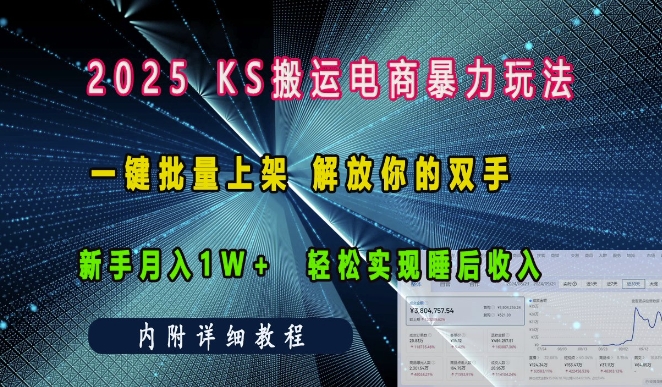 2025快手搬运电商暴力玩法， 一键批量上架，解放你的双手，新手月入1w +轻松实现睡后收入-小白网创