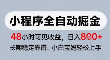微信小程序全自动掘金，快速见收益，长期稳定靠谱，零基础友好，日入8张【揭秘】-小白网创