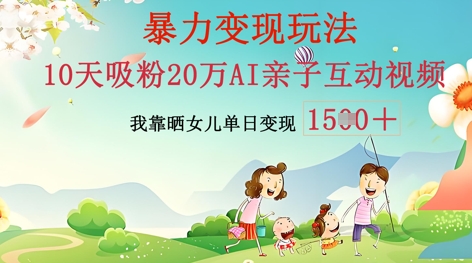 AI亲子互动视频制作：零基础轻松变现，无需复杂技术，小白也能轻松上手-小白网创