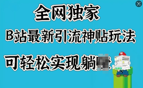 全网独家，B站最新引流神贴玩法，可轻松实现躺Z-小白网创