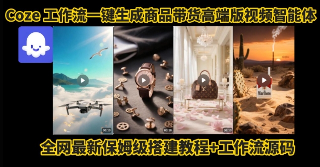 电商人的福音！Coze工作流一键生成”商品带货视频高端版“实操教程，全程保姆级搭建教学教程-小白网创