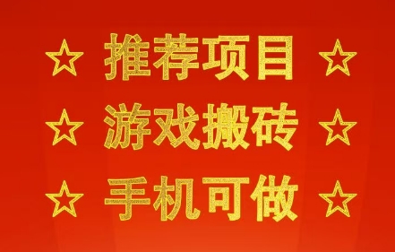 推荐项目：游戏搬砖，手机可做，不用电脑，最快当天见收益3张+，副业创业网创兼职【揭秘】-小白网创