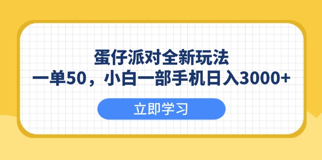 （13966期）蛋仔派对全新玩法，一单50，小白一部手机日入3000+-小白网创