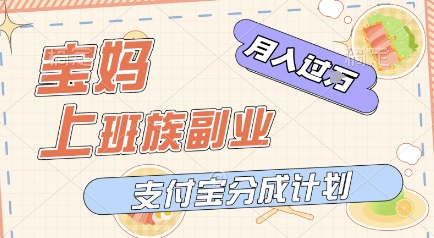 支付宝新玩法，利用美女闯关视频，挣分成收益，轻松月入过W，操作简单，适合宝妈，上班族-小白网创