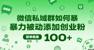 微信私域群如何暴力被动添加创业粉，简单粗暴，日引100+-小白网创