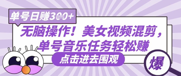 无脑操作！美女视频混剪，单号音乐任务轻松日入3张+-小白网创