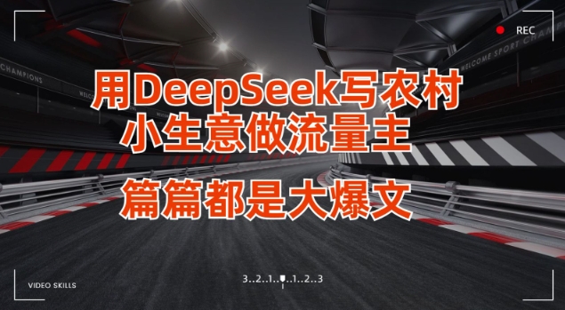 用DeepSeek写小生意做流量主，篇篇都是大爆文-小白网创