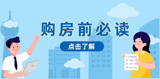 （13634期）购房前必读，本文揭秘房产市场深浅，助你明智决策，稳妥赚钱两不误-小白网创