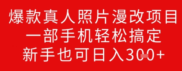 爆款真人照片漫改项目，一部手机轻松搞定，新手也可日入3张-小白网创