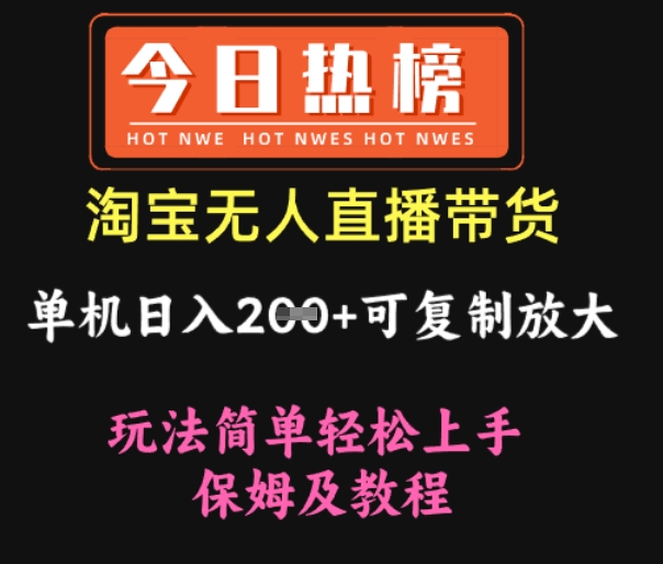 淘宝无人直播带货，单机日入2张+可复制放大 玩法简单轻松上手 保姆及教程-小白网创
