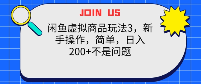闲鱼虚拟商品玩法3，新手操作，简单，日入2张+不是问题-小白网创