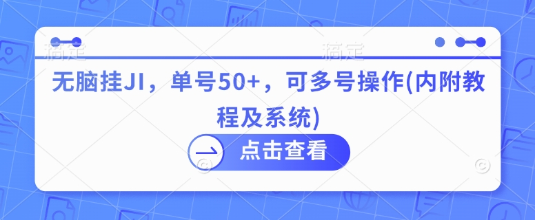 无脑挂JI，单号50+，可多号操作(内附教程及系统)-小白网创