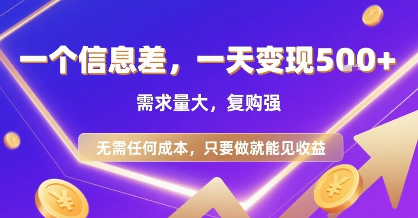 一个信息差，一天变现5张+，需求量大，复购强，无需任何成本，只要做就能见收益【揭秘】-小白网创