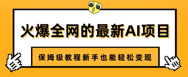火爆全网的最新AI项目，治愈系视频制作，保姆级教程新手也能轻松变现-小白网创