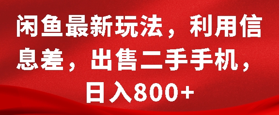 闲鱼最新玩法，利用信息差，出售二手手机，日入8张【揭秘】-小白网创